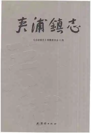夹浦镇志