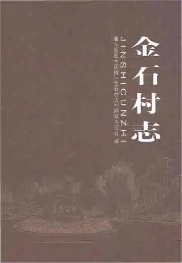 金石村志