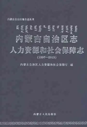 内蒙古自治区志人力资源和社会保障志1997-2013
