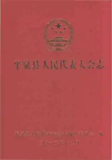 平泉县人民代表大会志