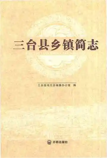三台县乡镇简志