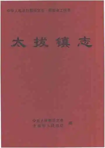 太拔镇志
