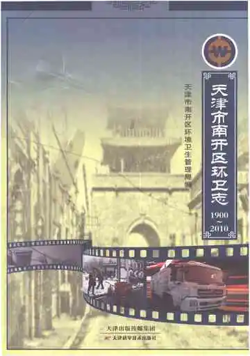 天津市南开区环卫志
