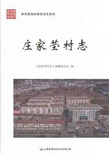 庄家茔村志