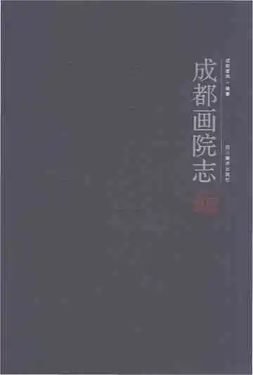 成都画院志