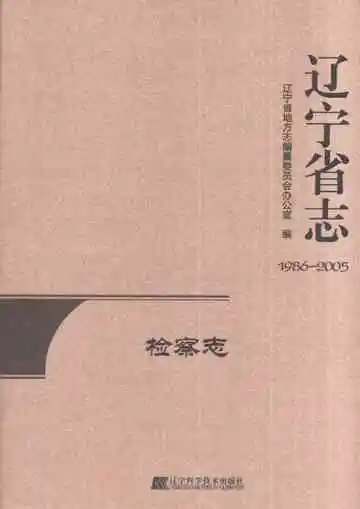 辽宁省志检察志 1986-2005