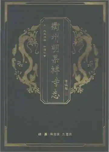 衢州明果禅寺志