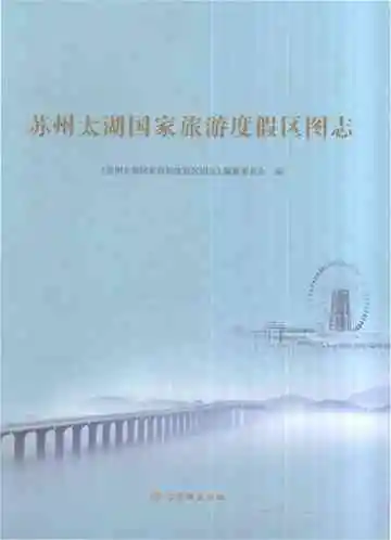 苏州太湖国家旅游度假区图志