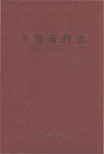 王双庙村志