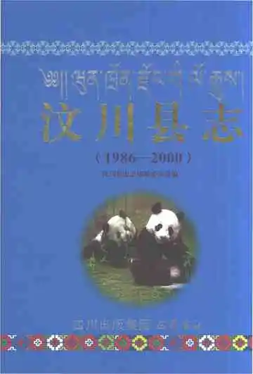 汶川县志1986-2000