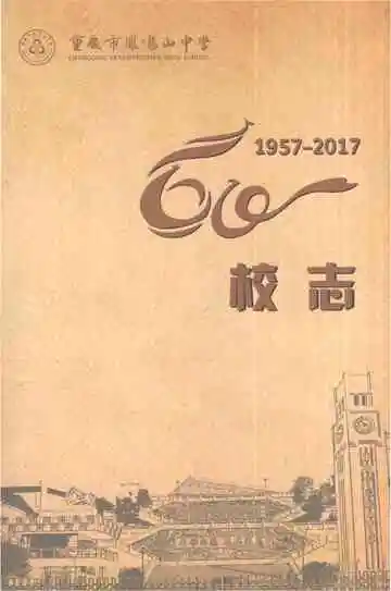 重庆市凤鸣山中学校志