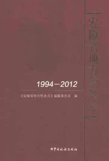安徽省地方税务志1994-2012