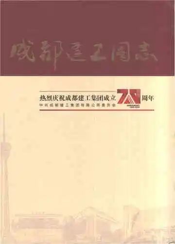 成都建工图志1950-2020