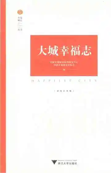 大城幸福志