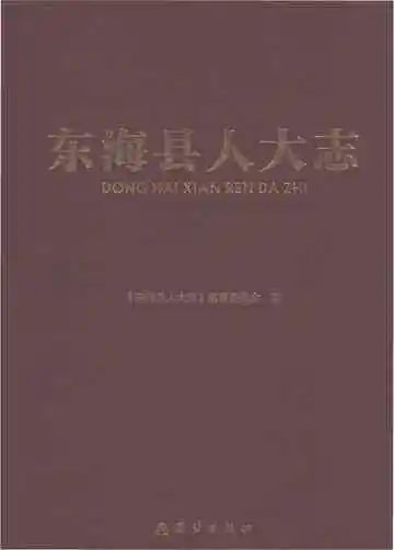 东海县人大志