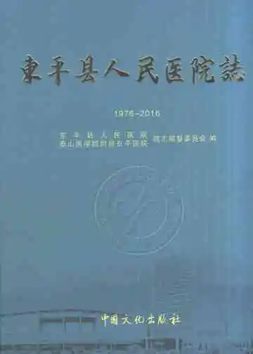 东平县人民医院志1976-2016