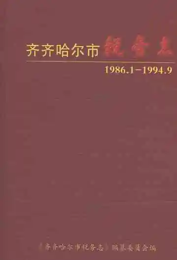 齐齐哈尔市税务志
