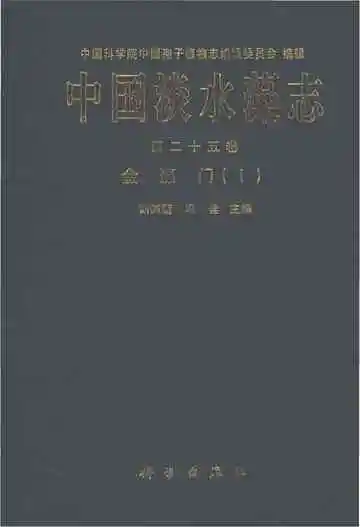 中国淡水藻志第25卷金藻门Ⅰ