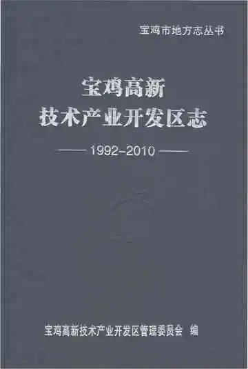 宝鸡高新技术产业开发区志1922-2010