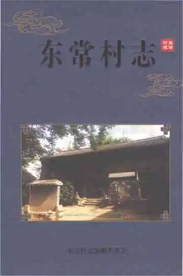 东常村志