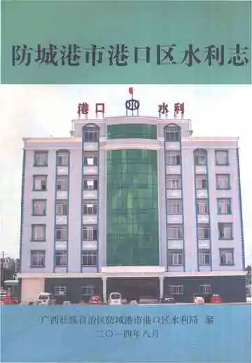 防城港市港口区水利志