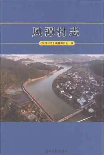 凤潭村志