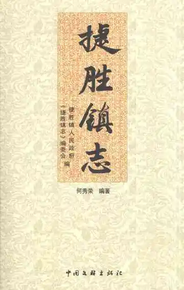 捷胜镇志