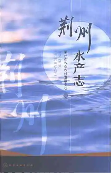 荆州水产志