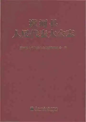 漠河县人民代表大会志