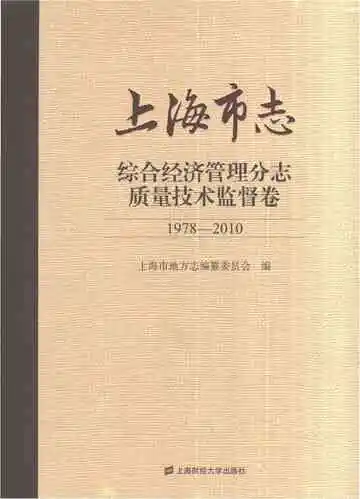 上海市志综合经济管理分志质量技术监督卷1978-2010