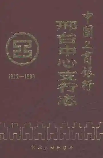 中国工商银行邢台中心支行志