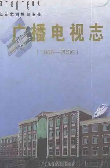《阜新蒙古族自治县广播电视志1956-2006》封面