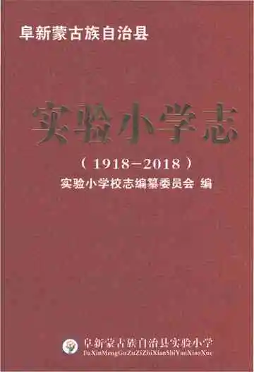 《阜新蒙古族自治县实验小学志1918-2008》封面