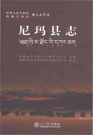 尼玛县志