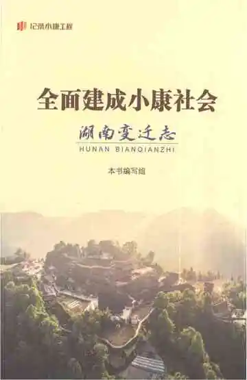全面建成小康社会湖南变迁志