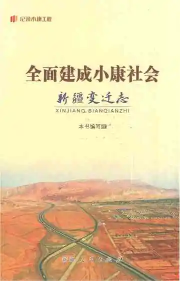 全面建成小康社会新疆变迁志