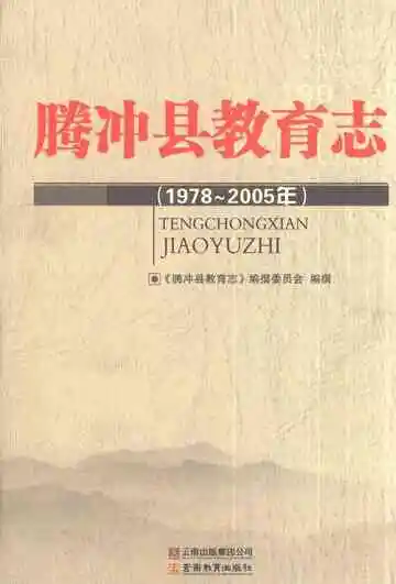 腾冲县教育志1978-2005