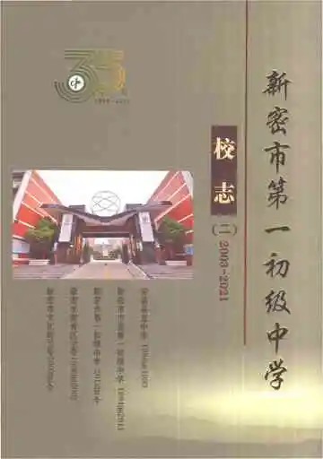 新密市第一初级中学校志2003-2021
