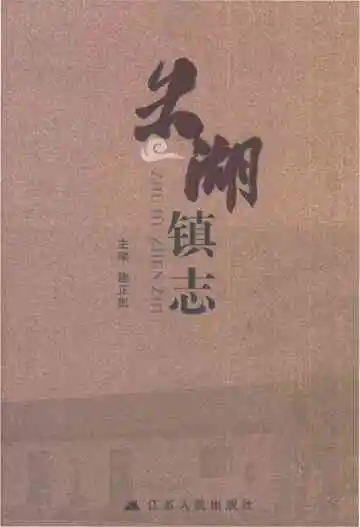 朱湖镇志
