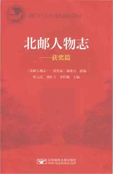 北邮人物志获奖篇
