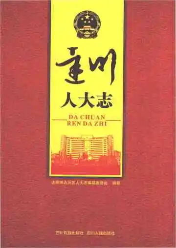达川人大志