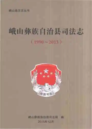 峨山彝族自治县司法志1990-2013