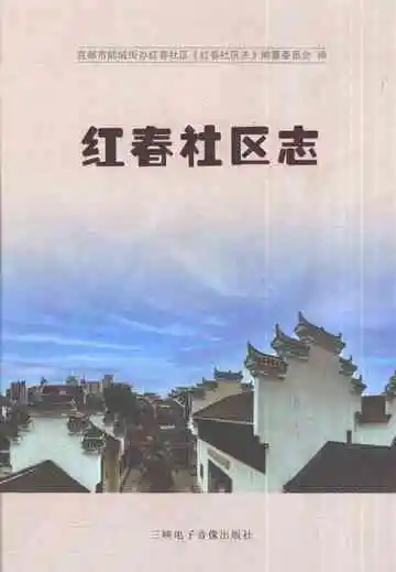 红春社区志