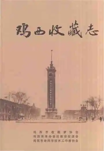 鸡西收藏志