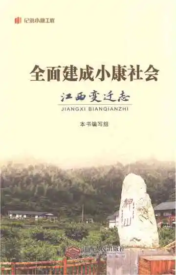 全面建成小康社会江西变迁志