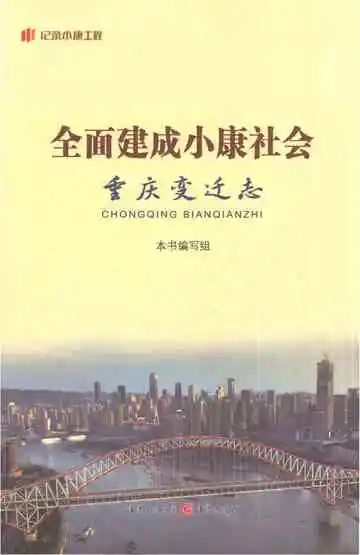 全面建成小康社会重庆变迁志