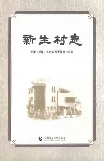 新生村志2022