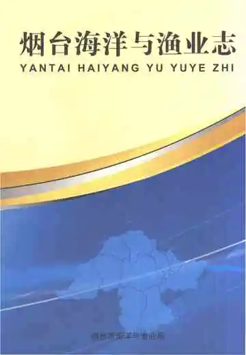 烟台海洋与渔业志