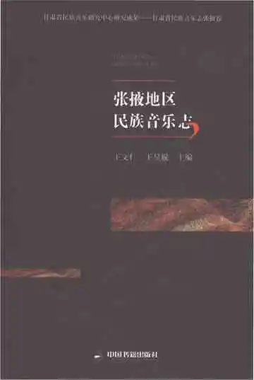 张掖地区民族音乐志