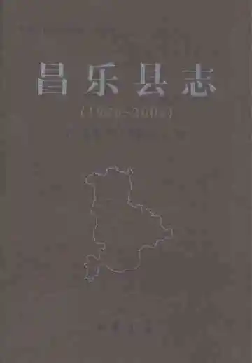 昌乐县志1986-2007